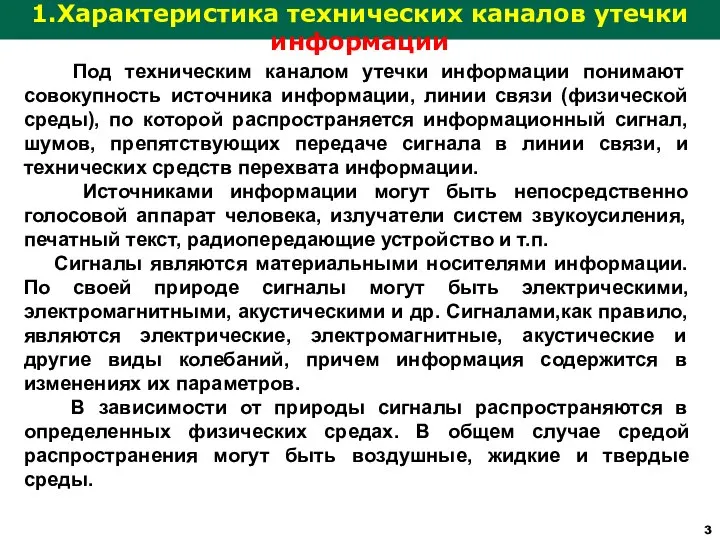 1.Характеристика технических каналов утечки информации Под техническим каналом утечки информации понимают