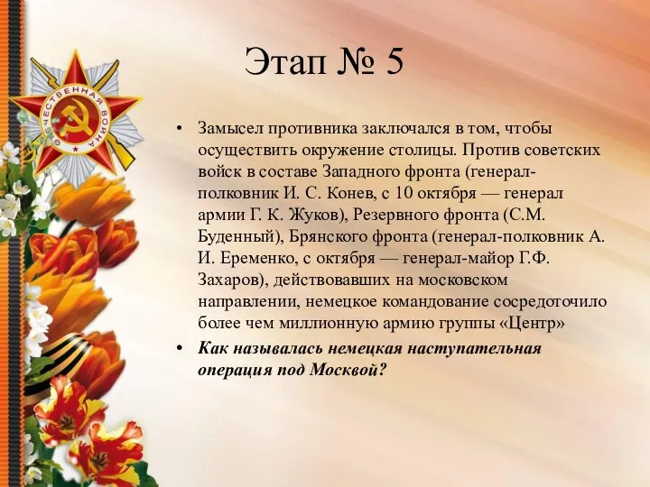 Этап № 5 Замысел противника заключался в том, чтобы осуществить окружение