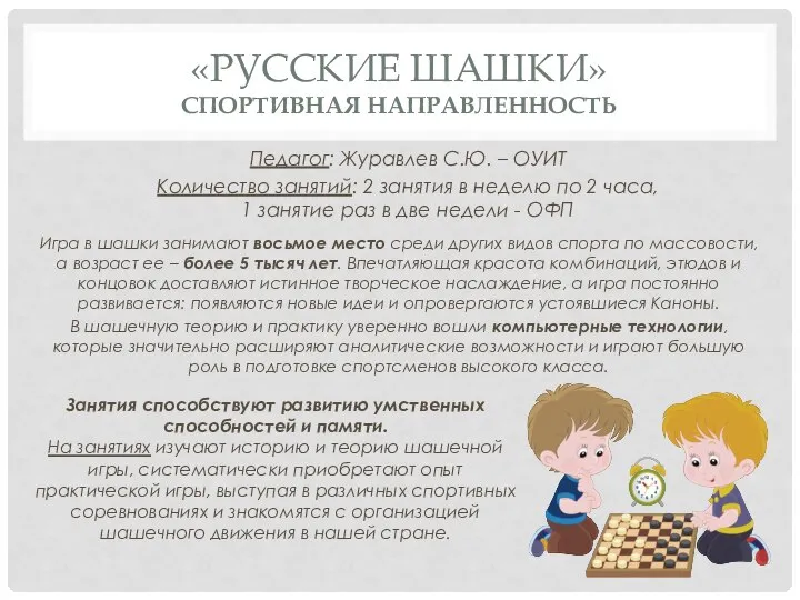 «РУССКИЕ ШАШКИ» СПОРТИВНАЯ НАПРАВЛЕННОСТЬ Педагог: Журавлев С.Ю. – ОУИТ Количество занятий: