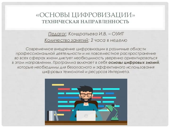 «ОСНОВЫ ЦИФРОВИЗАЦИИ» ТЕХНИЧЕСКАЯ НАПРАВЛЕННОСТЬ Педагог: Кондратьева И.В. – ОУИТ Количество занятий: