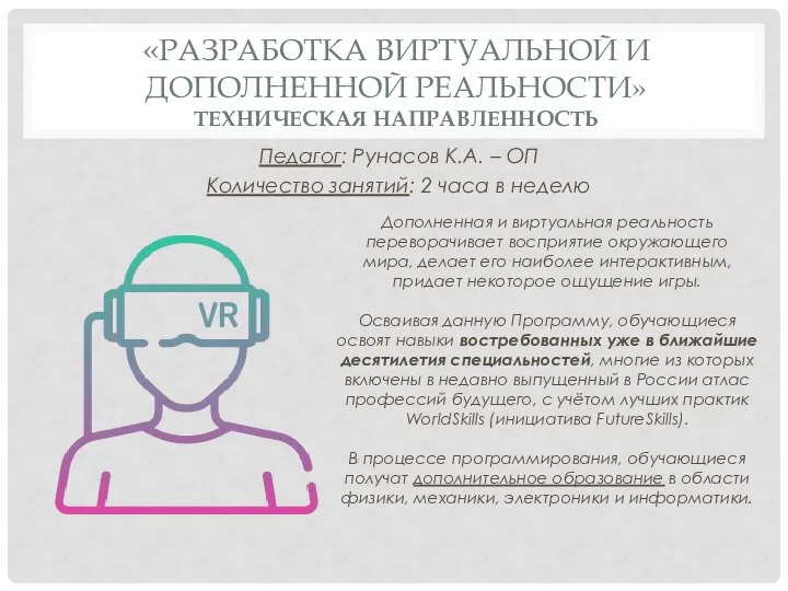 «РАЗРАБОТКА ВИРТУАЛЬНОЙ И ДОПОЛНЕННОЙ РЕАЛЬНОСТИ» ТЕХНИЧЕСКАЯ НАПРАВЛЕННОСТЬ Педагог: Рунасов К.А. –