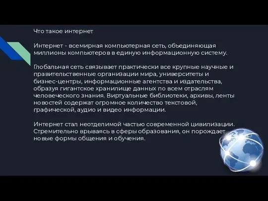 Что такое интернет Интернет - всемирная компьютерная сеть, объединяющая миллионы компьютеров