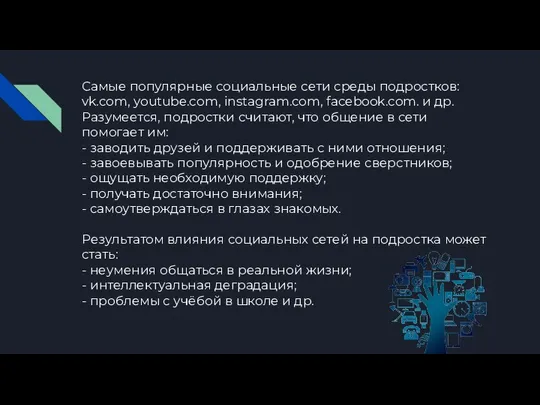 Самые популярные социальные сети среды подростков: vk.com, youtube.com, instagram.com, facebook.com. и