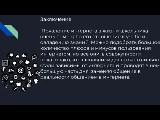 Заключение Появление интернета в жизни школьника очень поменяло его отношение к