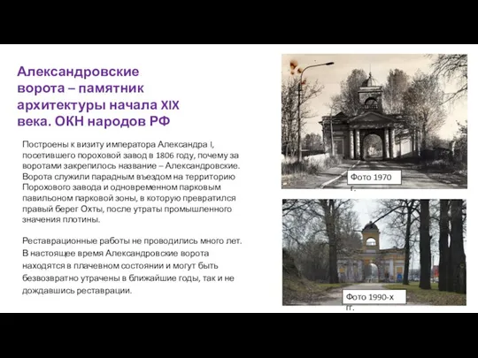 Александровские ворота – памятник архитектуры начала XIX века. ОКН народов РФ