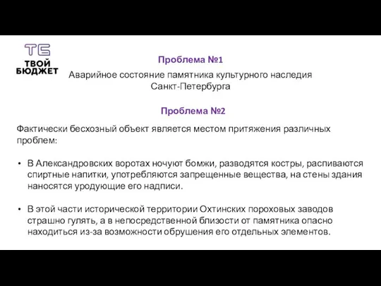 Проблема №1 Аварийное состояние памятника культурного наследия Санкт-Петербурга Проблема №2 Фактически