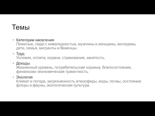 Темы Категории населения Пожилые, люди с инвалидностью, мужчины и женщины, молодежь,