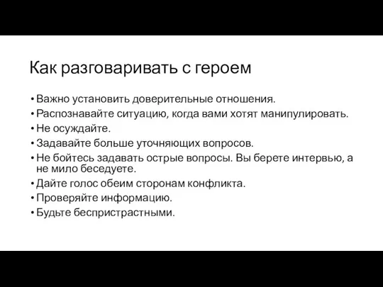 Как разговаривать с героем Важно установить доверительные отношения. Распознавайте ситуацию, когда