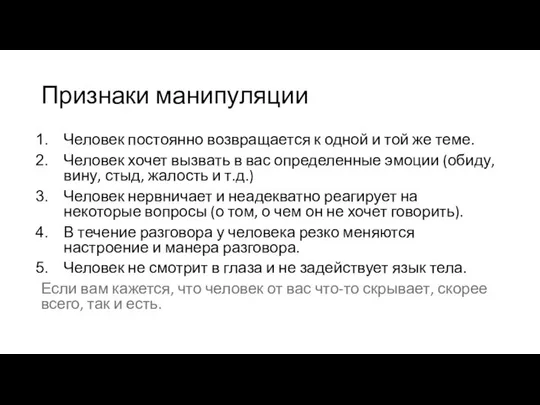 Признаки манипуляции Человек постоянно возвращается к одной и той же теме.