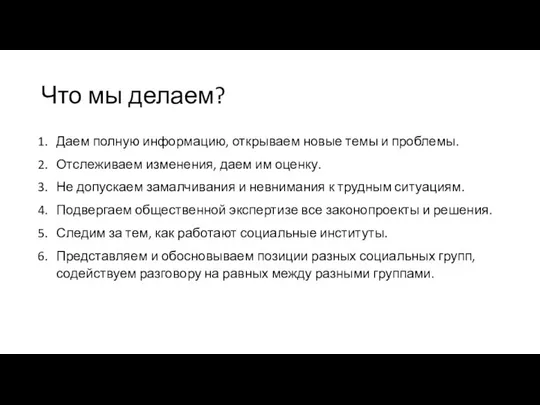 Что мы делаем? Даем полную информацию, открываем новые темы и проблемы.