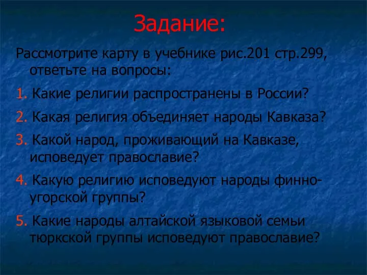 Задание: Рассмотрите карту в учебнике рис.201 стр.299, ответьте на вопросы: 1.