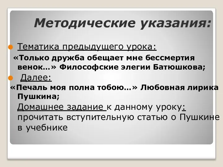 Тематика предыдущего урока: «Только дружба обещает мне бессмертия венок…» Философские элегии