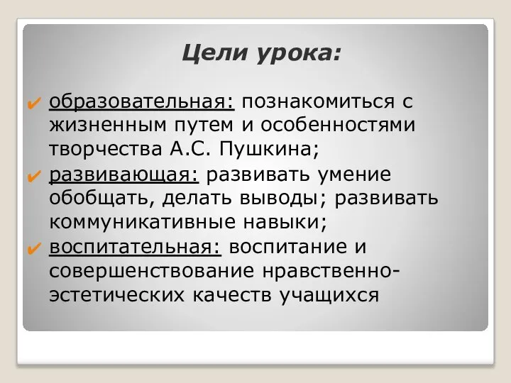 Цели урока: образовательная: познакомиться с жизненным путем и особенностями творчества А.С.