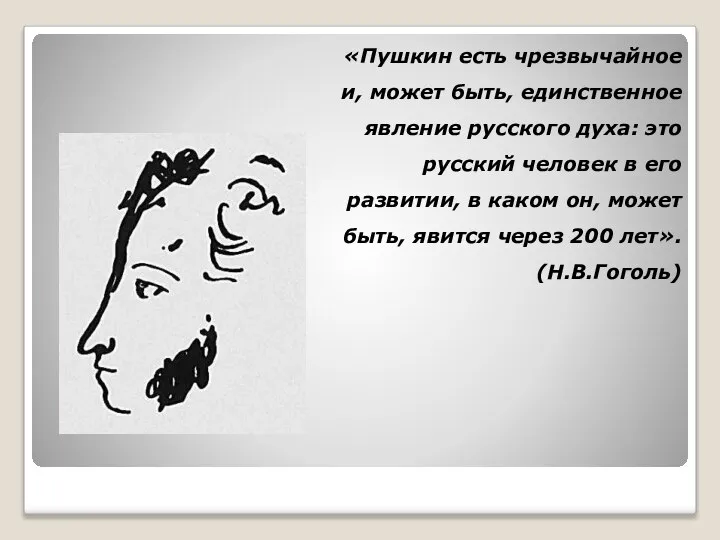 «Пушкин есть чрезвычайное и, может быть, единственное явление русского духа: это