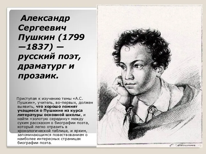 Александр Сергеевич Пушкин (1799 —1837) — русский поэт, драматург и прозаик.