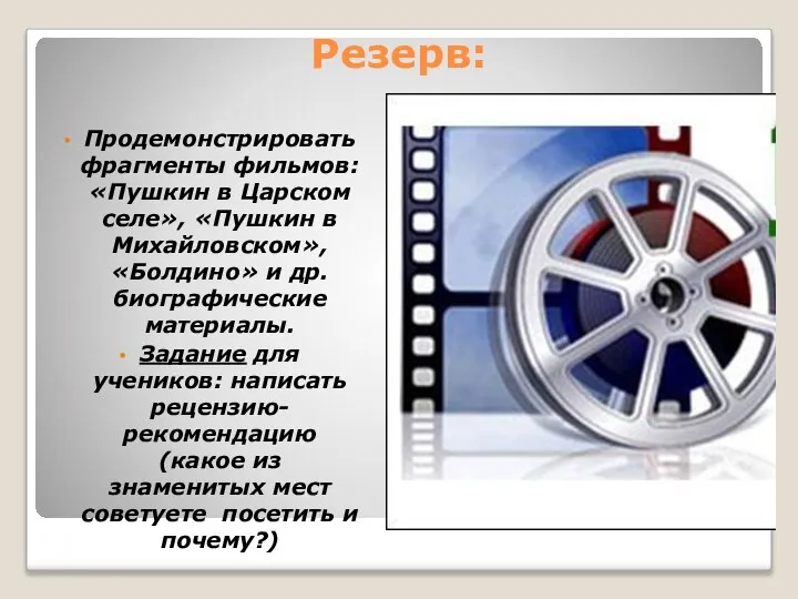 Резерв: Продемонстрировать фрагменты фильмов: «Пушкин в Царском селе», «Пушкин в Михайловском»,