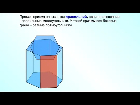 Прямая призма называется правильной, если ее основания - правильные многоугольники. У