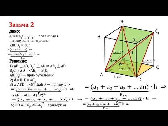 Задача 2 АВСDА1В1С1D1 — правильная прямоугольная призма Дано: Решение: 1) AB