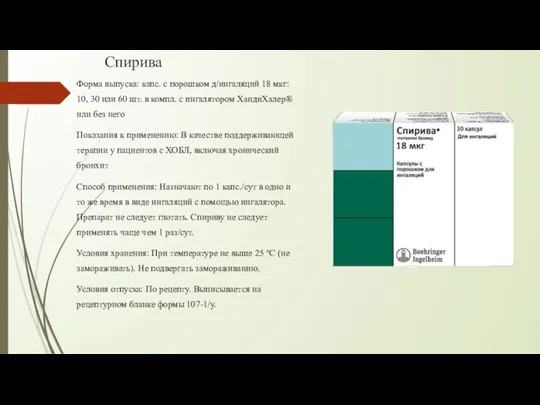 Спирива Форма выпуска: капс. с порошком д/ингаляций 18 мкг: 10, 30