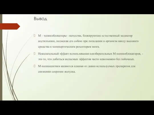 Вывод М – холиноблокаторы - вещества, блокирующие естественный медиатор ацетилхолин, подменяя