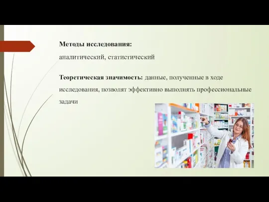 Методы исследования: аналитический, статистический Теоретическая значимость: данные, полученные в ходе исследования, позволят эффективно выполнять профессиональные задачи