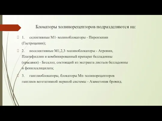 Блокаторы холинорецепторов подразделяются на: 1. селективные М1–холиноблокаторы - Пирензепин (Гастроцепин); 2.