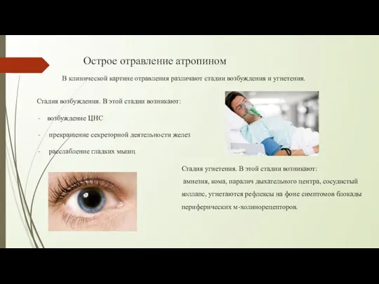 Острое отравление атропином Стадия возбуждения. В этой стадии возникают: возбуждение ЦНС