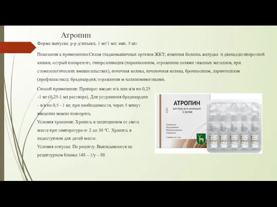 Атропин Форма выпуска: р-р д/инъекц. 1 мг/1 мл: амп. 5 шт