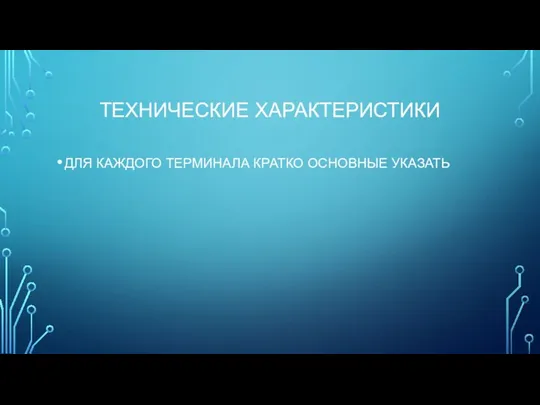 ТЕХНИЧЕСКИЕ ХАРАКТЕРИСТИКИ ДЛЯ КАЖДОГО ТЕРМИНАЛА КРАТКО ОСНОВНЫЕ УКАЗАТЬ