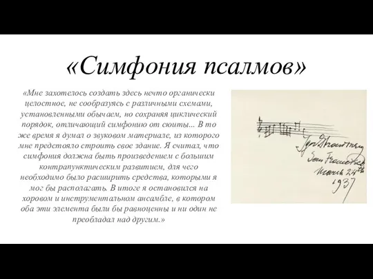 «Симфония псалмов» «Мне захотелось создать здесь нечто органически целостное, не сообра­зуясь