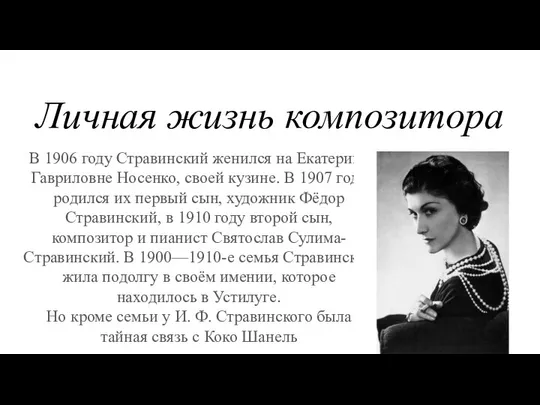 Личная жизнь композитора В 1906 году Стравинский женился на Екатерине Гавриловне