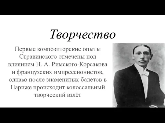Творчество Первые композиторские опыты Стравинского отмечены под влиянием Н. А. Римского-Корсакова