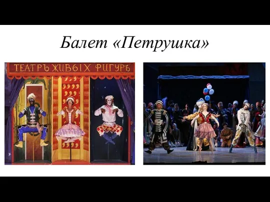 Балет «Петрушка»