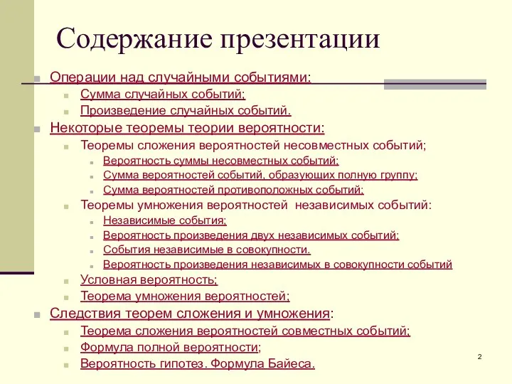 Содержание презентации Операции над случайными событиями: Сумма случайных событий; Произведение случайных