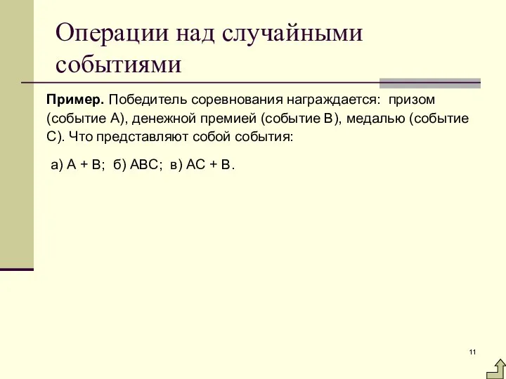 Операции над случайными событиями Пример. Победитель соревнования награждается: призом (событие А),