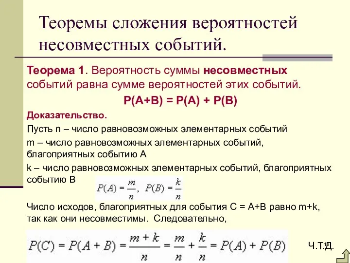 Теоремы сложения вероятностей несовместных событий. Теорема 1. Вероятность суммы несовместных событий