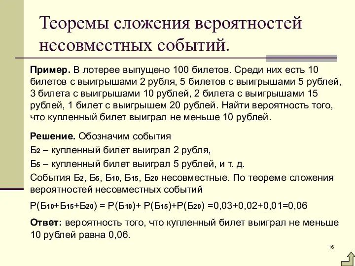 Теоремы сложения вероятностей несовместных событий. Пример. В лотерее выпущено 100 билетов.