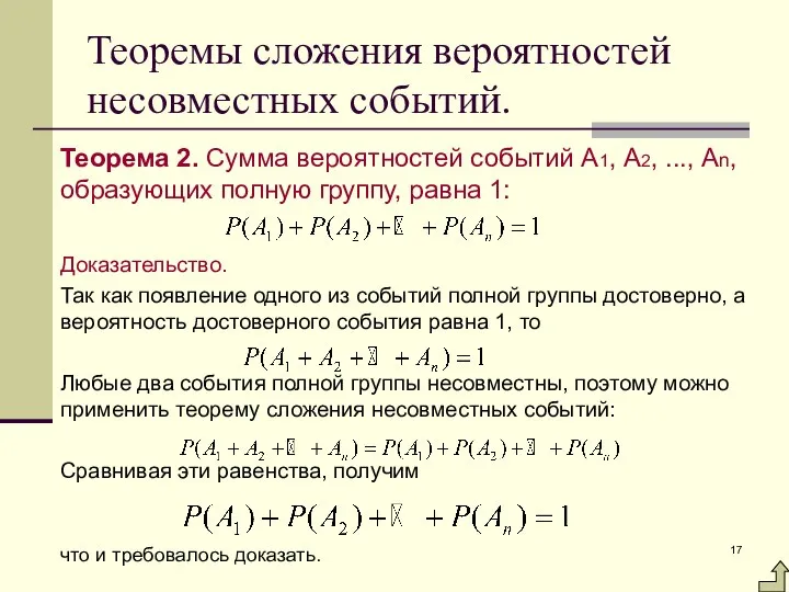 Теоремы сложения вероятностей несовместных событий. Теорема 2. Сумма вероятностей событий А1,