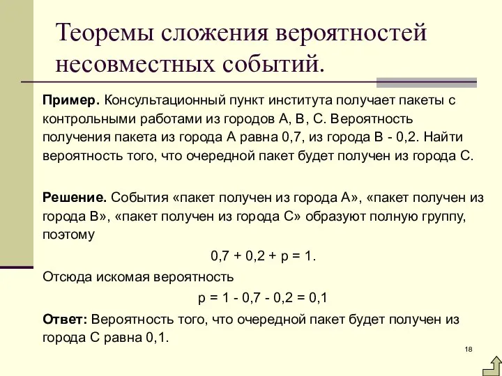 Теоремы сложения вероятностей несовместных событий. Пример. Консультационный пункт института получает пакеты