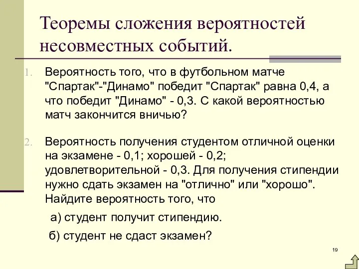 Теоремы сложения вероятностей несовместных событий. Вероятность того, что в футбольном матче