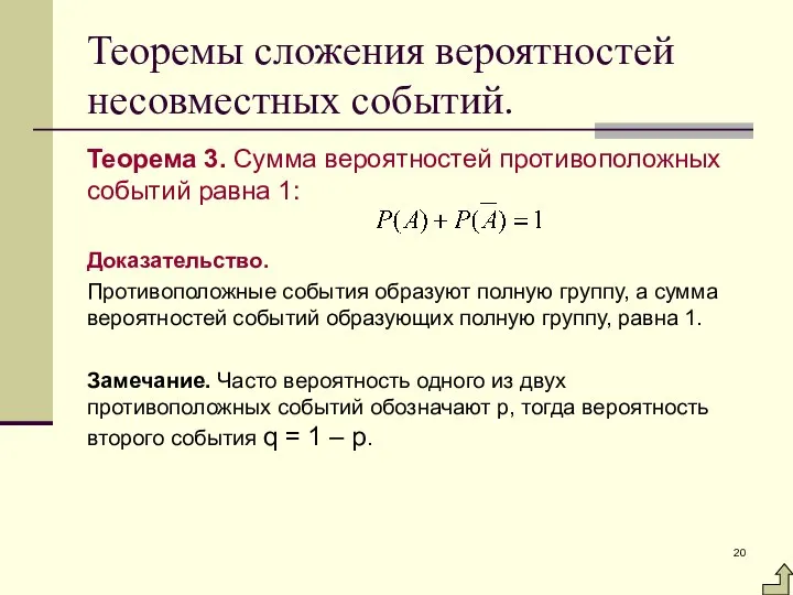 Теоремы сложения вероятностей несовместных событий. Теорема 3. Сумма вероятностей противоположных событий