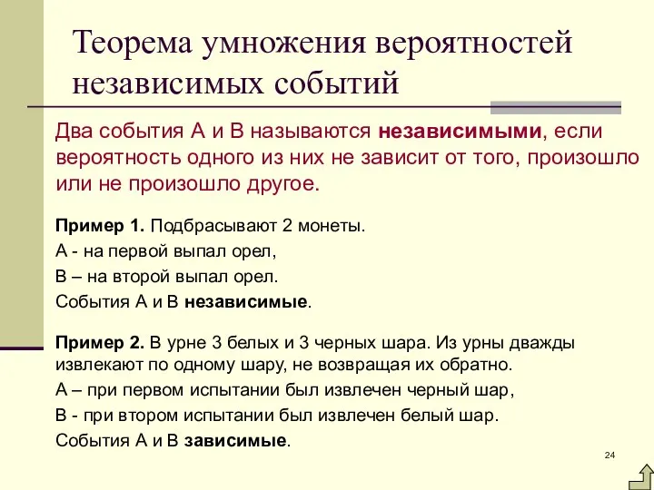 Теорема умножения вероятностей независимых событий Два события А и В называются