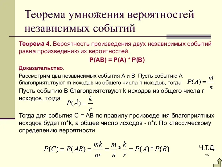 Теорема умножения вероятностей независимых событий Теорема 4. Вероятность произведения двух независимых