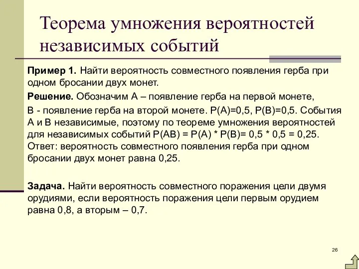 Теорема умножения вероятностей независимых событий Пример 1. Найти вероятность совместного появления