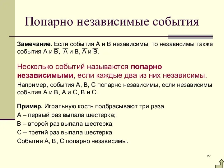 Попарно независимые события Замечание. Если события А и В независимы, то