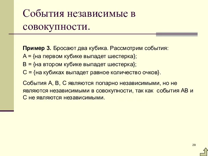 События независимые в совокупности. Пример 3. Бросают два кубика. Рассмотрим события: