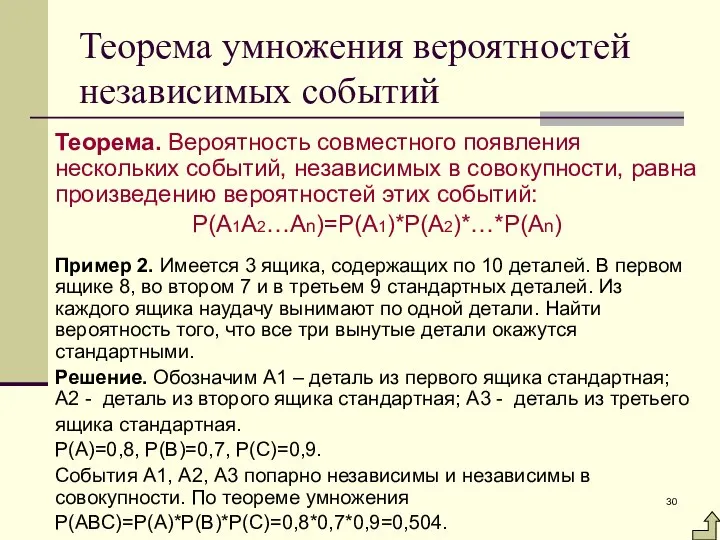 Теорема умножения вероятностей независимых событий Теорема. Вероятность совместного появления нескольких событий,