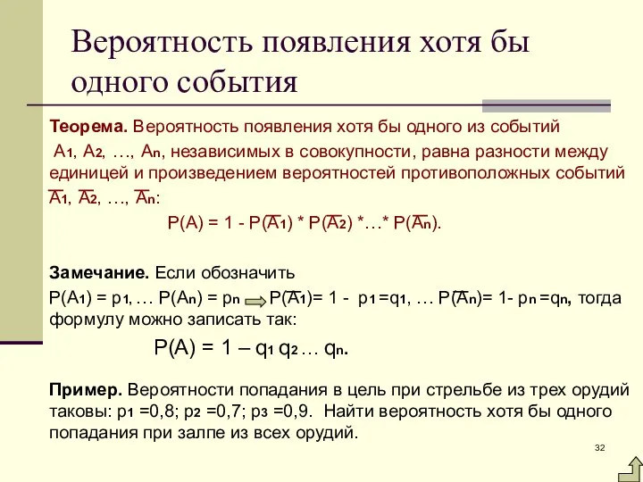 Вероятность появления хотя бы одного события Теорема. Вероятность появления хотя бы