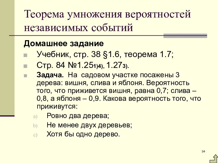 Теорема умножения вероятностей независимых событий Домашнее задание Учебник, стр. 38 §1.6,