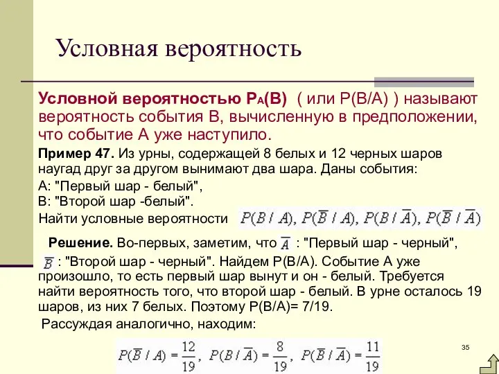 Условная вероятность Условной вероятностью РА(В) ( или Р(В/А) ) называют вероятность